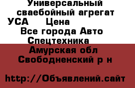 Универсальный сваебойный агрегат УСА-2 › Цена ­ 21 000 000 - Все города Авто » Спецтехника   . Амурская обл.,Свободненский р-н